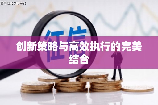 察右前旗创新策略与高效执行的完美结合