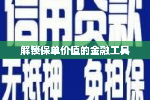 察右前旗解锁保单价值的金融工具