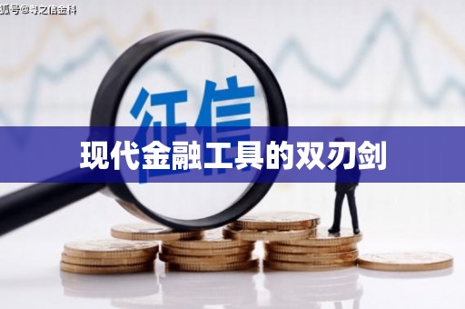 察右前旗现代金融工具的双刃剑