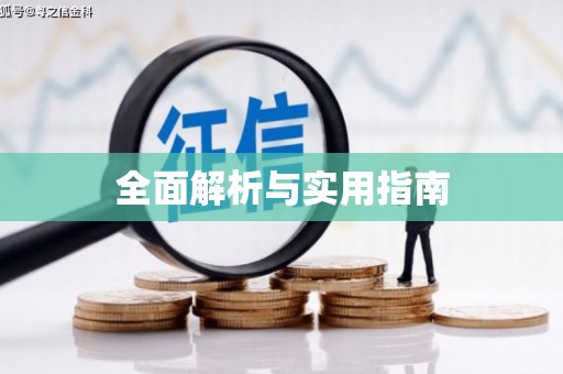 察右前旗全面解析与实用指南