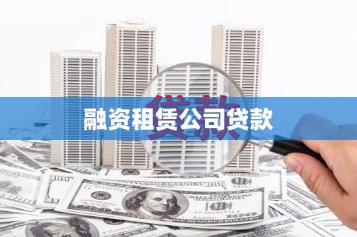 察右前旗融资租赁公司贷款