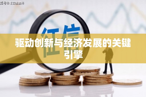 察右前旗驱动创新与经济发展的关键引擎