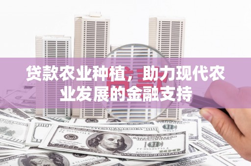 察右前旗贷款农业种植，助力现代农业发展的金融支持