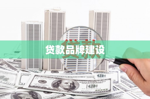 察右前旗贷款品牌建设