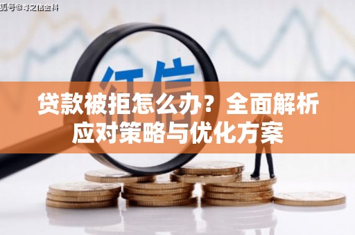 察右前旗贷款被拒怎么办？全面解析应对策略与优化方案