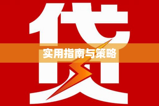 察右前旗实用指南与策略