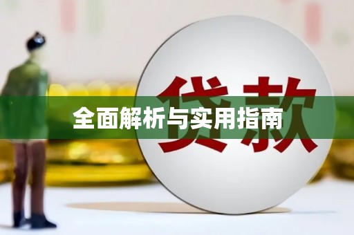 察右前旗全面解析与实用指南