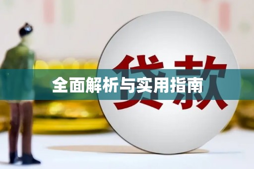 察右前旗全面解析与实用指南