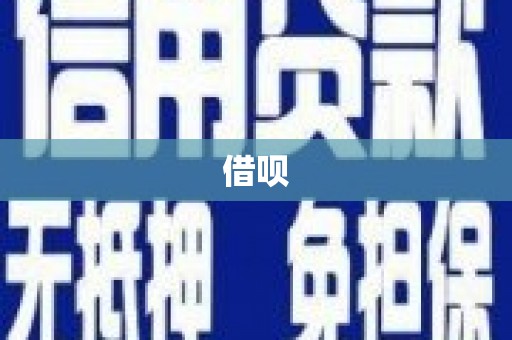 察右前旗借呗