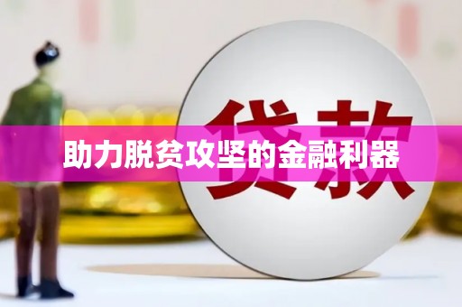 察右前旗助力脱贫攻坚的金融利器