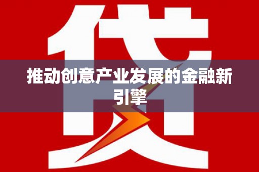 察右前旗推动创意产业发展的金融新引擎