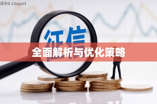 察右前旗全面解析与优化策略