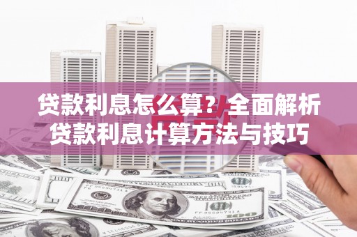 察右前旗贷款利息怎么算？全面解析贷款利息计算方法与技巧