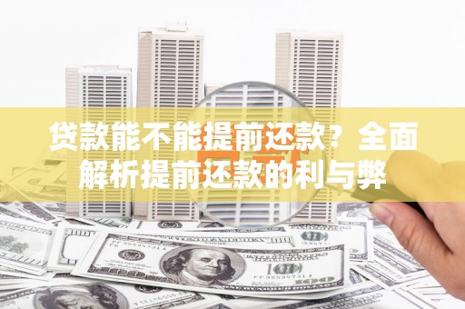 察右前旗贷款能不能提前还款？全面解析提前还款的利与弊