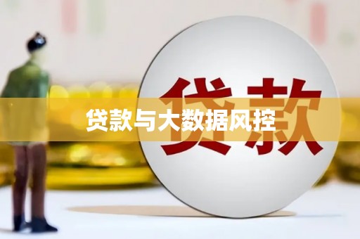 察右前旗贷款与大数据风控