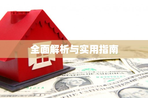 察右前旗全面解析与实用指南