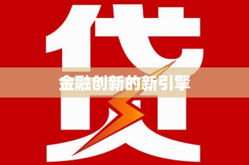 察右前旗金融创新的新引擎