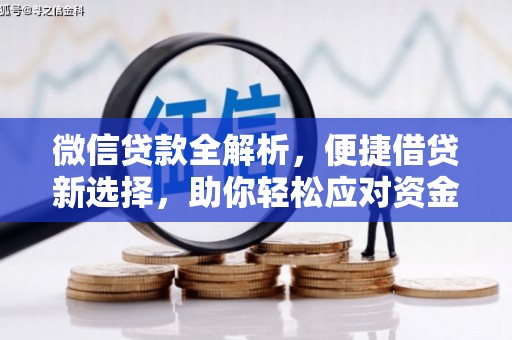 察右前旗微信贷款全解析，便捷借贷新选择，助你轻松应对资金需求