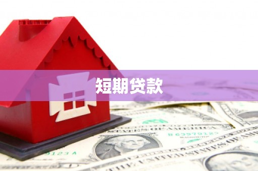 察右前旗短期贷款