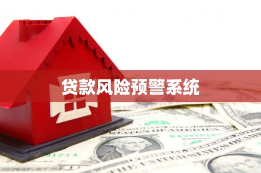 察右前旗贷款风险预警系统