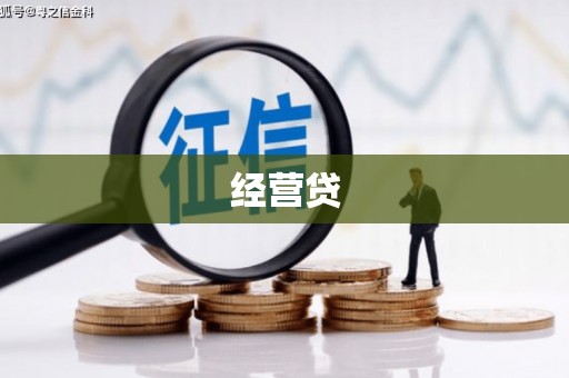 察右前旗经营贷