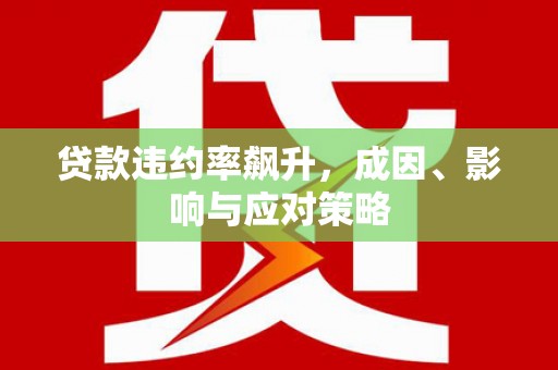察右前旗贷款违约率飙升，成因、影响与应对策略