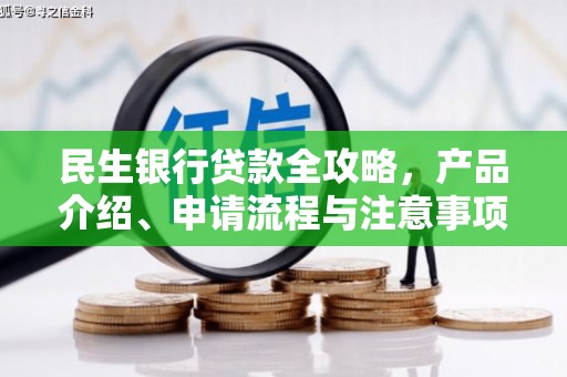 察右前旗民生银行贷款全攻略，产品介绍、申请流程与注意事项