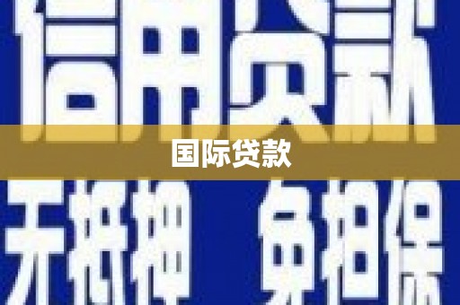 察右前旗国际贷款